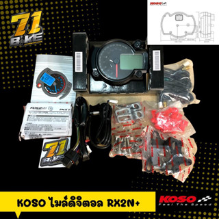 Koso RX2N+ ไมล์ ดิจิตอล แท้ Speedo meter