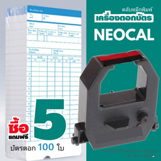**ฟรี บัตรตอก 100ใบ**แพ็ค 5ตลับ รับฟรี บัตรตอก 100ใบ ผ้าหมึกเครื่องตอกบัตร นีโอแคล ผ้าหมึกสีดำ/แดง ใช้กับเครื่องตอกบัตร