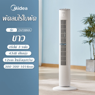 【Midea】 พัดลมทาวเวอร์ พัดลมบ้าน พัดลมไร้ใบ ประหยัดไฟ เบสตั้งโต๊ะ หอพักแนวตั้ง พัดลมตั้งพื้น หัวสั่น