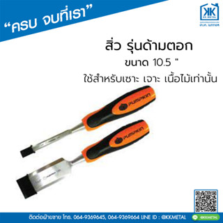 สิ่วด้ามตอก ขนาด 1", 1 1/4", 3/4" Pumpkin สิ่วช่างไม้ สิ่วงานไม้ สิ่วแกะสลัก สิ่วเซาะเนื้อไม้ สิ่วเจาะเนื้อไม้