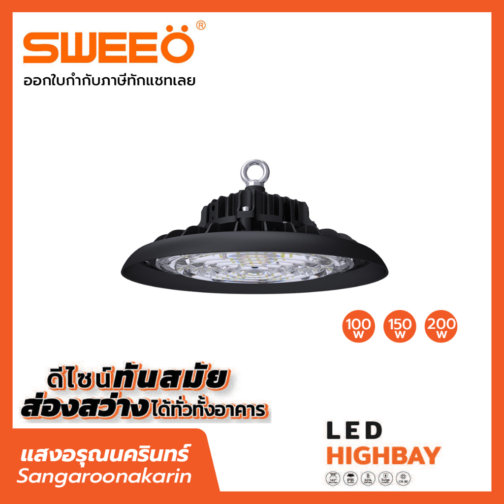 SWEEO LED HIGHBAY 100W โคมไฮเบย์ LED High Bay 100w  โคมไฟโรงงาน โคมไฟโกดัง led