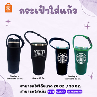 ถุงใส่แก้วเยติ ozark starbucks tyeso พกพาสะดวก ยืดได้ พร้อมส่ง