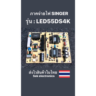 ภาคจ่ายไฟ TV SINGER รุ่น : LED55DS4K (ของถอด)