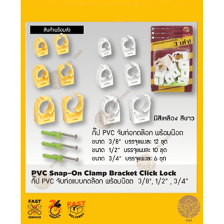 กิ๊ป PVC จับท่อกดล๊อก พร้อมน๊อต สีหลือง , สีขาว 3/8”  แผงละ 12 ชุด 1/2”  แผงละ 10 ชุด 3/4”  แผงละ 6