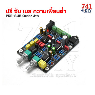 ปรี ซับ เบส ความเพี้ยนต่ำ PRE-SUB Order 4th ตอบสนองความถี่ต่ำ เบส ลึก กระซับ สะเทือน ลอย แอมป์จิ๋ว ทุกรุ่น ลำโพงบลูทูธ