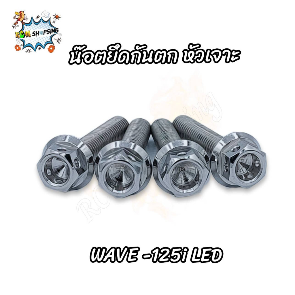 น๊อตยึดกันตก  หัวเจาะ  Wave-125i LED   (1ชุด มี 4ตัว)