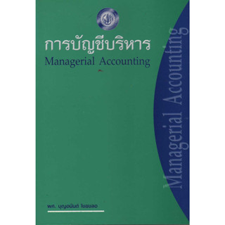 การบัญชีบริหาร Managerial Accounting  /ผศ.บุญอนันต์ ***หนังสือสภาพ 65-70%***จำหน่ายโดย  ผศ. สุชาติ สุภาพ