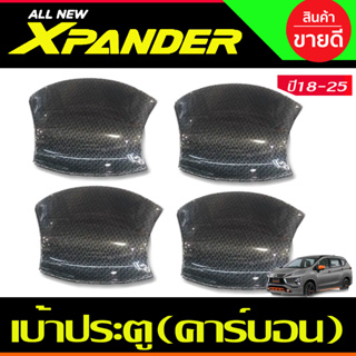 เบ้าหลุม เบ้ารองประตู ถาดรองมือเปิดประตู ลายคาร์บอน Mitsubishi Xpander X-pander 2018 2019 2020 2021 2022 2023 2024 (A)