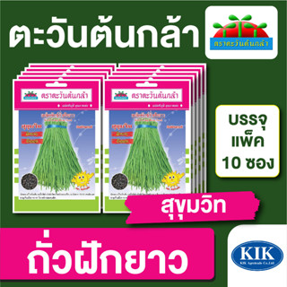 ผักซอง ตะวันต้นกล้า ถั่วฝักยาว สุขุมวิท บรรจุแพคล่ะ 10 ซอง ราคา 64 บาท