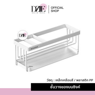 NIKANO Sink Rack ชั้นวางซิงค์น้ำ ที่วางอุปกรณ์ล้างจาน ที่วางขวด ตะแกรงวางฟองน้ำ ของใช้ในครัว ชั้นวางจัดระเบียบข