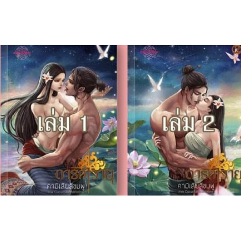 หนังสือมือหนึ่ง ดารกาวายุ เล่ม 1-2 ( รอบพรี) คามิเลียสีชมพู แถมปกใส พร้อมส่งค่ะ