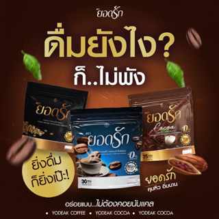 (พร้อมส่งของแท้100%)กาแฟยอดรัก 1 ห่อ 30 ซอง กาแฟคุมหิว อิ่มนาน กาแฟลดน้ำหนัก ลงไว ขับถ่ายง่าย #ส่งตรงจากบริษัท