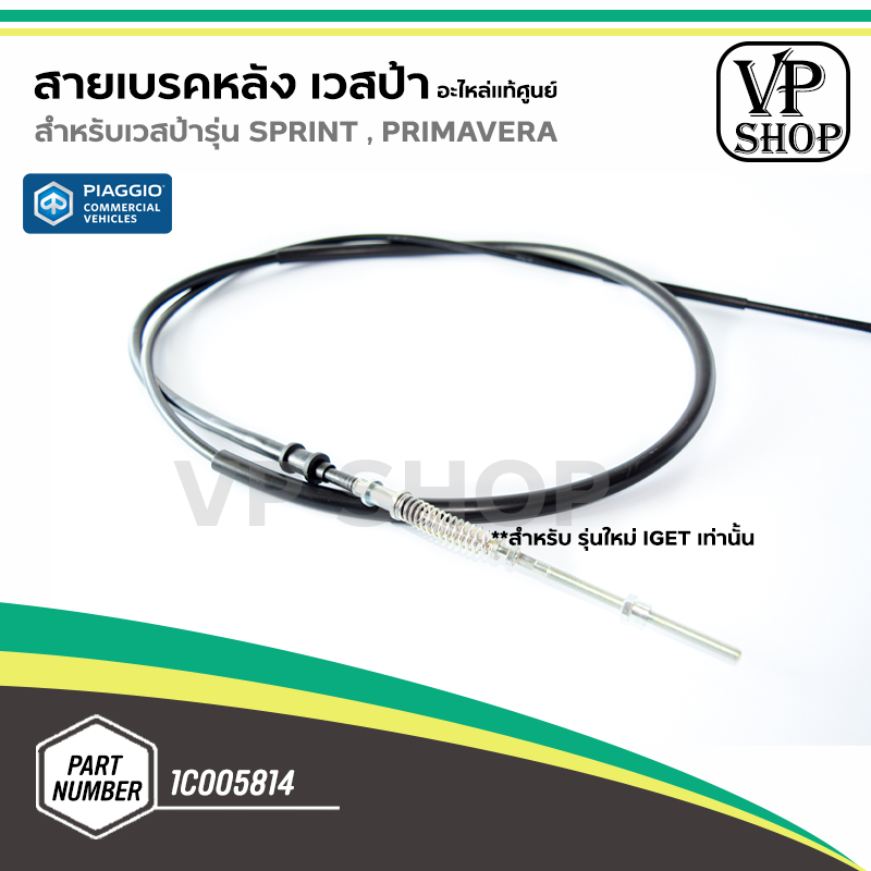 1C005814-สายเบรคหลัง อะไหล่แท้ศูนย์เวสป้า (Vespa) สำหรับรุ่นSprint,Primavera IGET