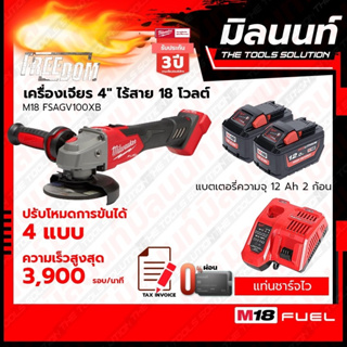 Milwaukee เครื่องเจียร 4" ไร้สาย ระบบเบรค 18 โวลต์ รุ่น M18FSAG100XB พร้อมแบตเตอรี่ 12Ah 2 ก้อน + แท่นชาร์จไว