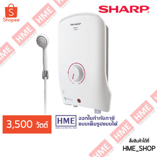 โค้ดเงินคืน Z2HZZ784 -#-SHARP เครื่องทำน้ำอุ่น 3500W รุ่น WH-B55 / มี ELB BREAKER / มีบริการติดตั้ง HME