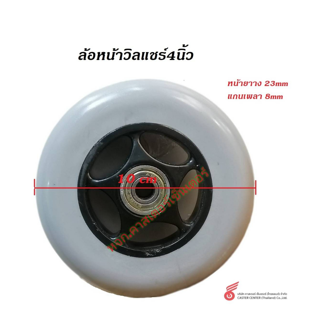ล้อหน้า วีลเเชร์  6 / 7/8 นิ้ว