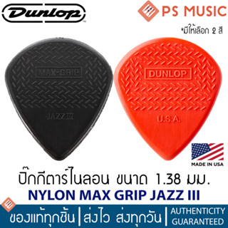 JIM DUNLOP® MAX-GRIP JAZZ III NYLON PICK ปิ๊กกีตาร์ไนลอน หนา 1.38 มม. | ของแท้ Made in USA