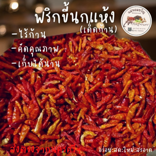 🌶พริกขี้หนูแห้ง เด็ดก้าน สะอาด หอม เม็ดสวย 1 กิโลกรัม