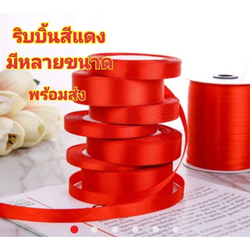 ริบบิ้นผ้าสีแดง ริบบิ้นผ้าโพลีเอสเตอร์ มีหลายsize ยาว22เมตร(พร้อมส่ง)