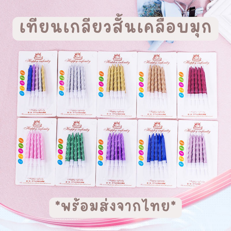 (ขายส่ง 6 บาท)เทียนเกลียวสั้นเคลือบมุก เทียนวันเกิดราคาส่ง พร้อมส่ง