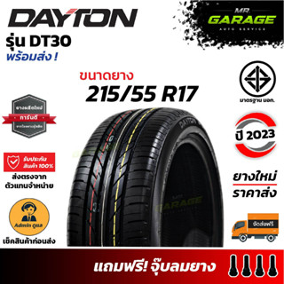 (ส่งฟรี) ยางDayton ขอบ17  DT30 - 215/55 R17 ยางรถยนต์ขอบ17 ยางปี23 (1 เส้น,2 เส้น,4 เส้น)