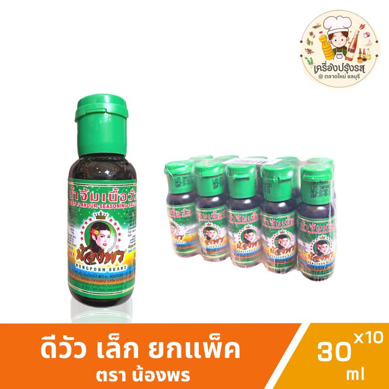 ดีวัว *ขวดเล็ก ตราน้องพร น้ำจิ้มเนื้อวัวแท้ ยกแพ็ค(30ml.x10ขวด) น้ำจิ้มขม exp.01/03/2026