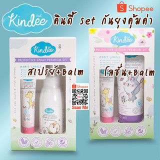 Kindee Set กันยุง พร้อม ซูทติ้งบาล์ม