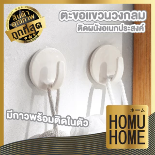 【HOMUHOME ホーム】CTN220 ตะขอติดผนัง ทรงกลม ตะขอแขวนติดผนัง กาว3m กาวแน่น 1ชิ้น SSS