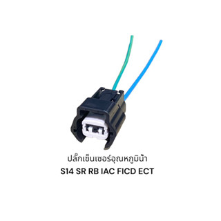 ปลั๊กเซ็เซอร์อุณหภูมิน้ำ RB20 SR S14 iac ficd ECT(มีสายไฟราคาต่อชิ้น)