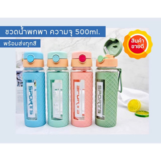 พร้อมส่งครบสี ขวดน้ำ 500ml ขวดน้ำพกพา แก้วเชค  แก้วชงโปรตีน พลาสติกหนามาก