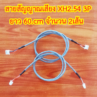 สายสัญญาณเสียง XH2.54 3P สำหรับเครื่องขยายเสียงจำนวน2เส้นยาว 60.cm