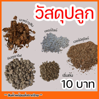 วัสดุปลูกราคาถูก เพอร์ไลท์ เวอร์มิคูไลท์ หินภูเขาไฟ กาบมะพร้าวสับ