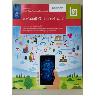 หนังสือเรียน ม.2 วิทยาการคำนวณ มือ2