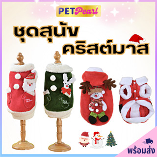 PetPearl🐶ชุด Christmas เสื้อผ้าสัตว์เลี้ยง ลายคริสต์มาส แฟชั่นกันหนาว เสื้อสุนัข เสื้อหมา เสื้อเเมว ชุดหมา ชุดแมว