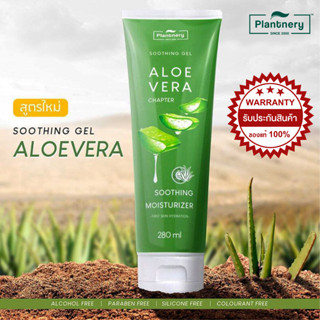 ราคาพิเศษ Plantnery Aloe Vera Soothing Gel 280 ml แพลนท์เนอรี่ อโลเวล่า ซูทติ้งเจล เจลว่านหางจระเข้ สกัดจากว่านหางจระเข้