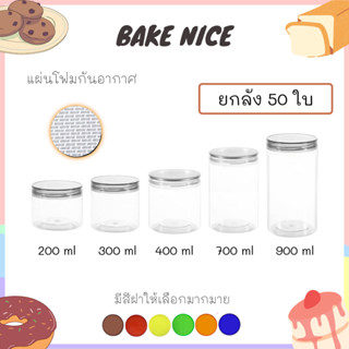 [ขายยกลัง 50 ใบ] กระป๋องพลาสติกใส PET กระปุกพลาสติกใส กระปุกฝาเกลียว กระปุกใส กระปุกคุกกี้ กระปุกใส่ขนม มีหลายขนาด