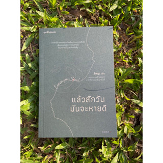 Inlinesbooks : แล้วสักวันมันจะหายดี / อิสญะ