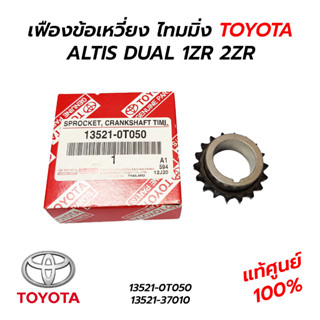 เฟืองโซ่ข้อเหวี่ยง ไทม์มิ่ง ตัวนอก TOYOTA ALTIS DUAL 1ZR 2ZR (**แท้ศูนย์ 100%) 13521-0T050