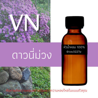 (ดาวนี่ม่วง)หัวเชื้อน้ำหอมฝรั่งเศสแท้100% และแอลกอฮอลล์ผสม มีหลากหลายกลิ่นที่คุณเลือกได้ ขนาด30cc/70cc หอมยาวนาน มั่นใจ