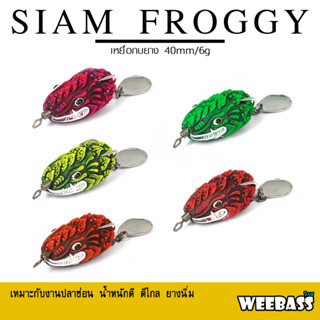 อุปกรณ์ตกปลา WEEBASS เหยื่อกบยาง - รุ่น SIAM FROGGY กบยาง เหยื่อยาง เหยื่อปลอม