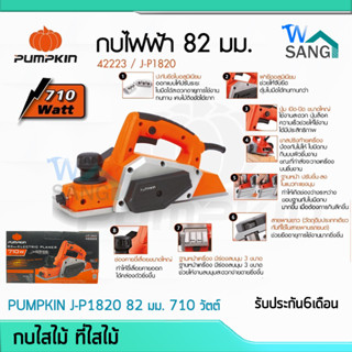 กบไสไม้ ที่ไสไม้ PUMPKIN J-P1820 82 มม. 710 วัตต์@wsang