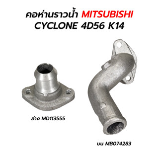 คอห่านราวน้ำ MITSUBISHI CYCLONE L200 4D56 K14 / ตัวตรง ตัวงอ