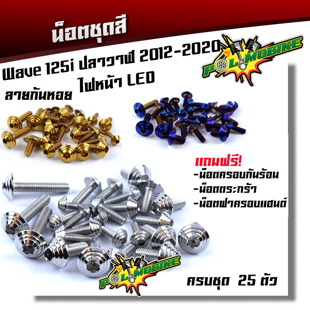 น็อตชุดสี เวฟ125i (2012-2022) ปลาวาฬ ไฟหน้าLED   (1ชุดมี 25ตัว) น็อตชุดสีเลส น็อตทอง น็อตไทเท