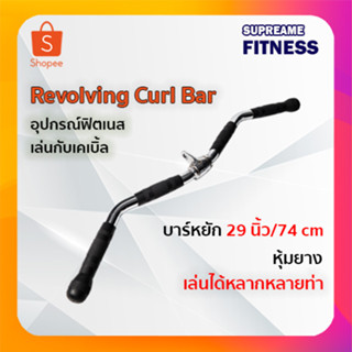 บาร์หยักหุ้มยาง อุปกรณ์ฟิตเนสเล่นกับเคเบิ้ล Revolving Curl Bar ขนาด 29" / 74 cm