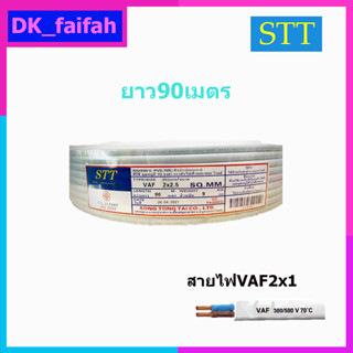 สายไฟ VAF 2x1 DEEMA CABLE และSTT 90เมตร