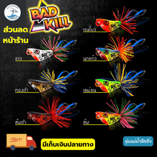 กบส่ายแบดคิลล์ 3.5 by โอ๊ตUSA กบส่าย กบส่ายBadkill