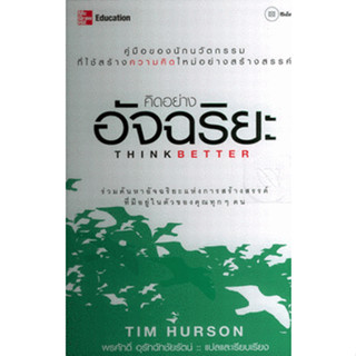 Think Better คิดอย่างอัจฉริยะ  ***หนังสือมือ2 สภาพ 70%***เฉพาะผู้ที่รับสภาพหนังสือมือสองได้เท่านั้น ******