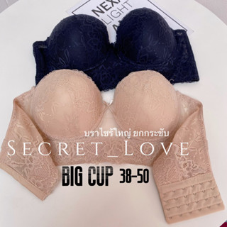 เสื้อใน secret lace bra ลูกไม้ บราเกาะอก 6 ตะขอ เก็บ กระชับไร้ปล้องไม่ปริ้นbigsize