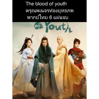 ซีรีส์จีน The blood of youth ดรุณพเนจรท่องยุทธภพ (พากย์ไทย) 6 แผ่นจบ