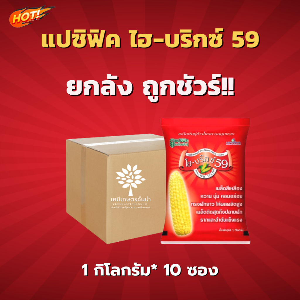 เมล็ดพันธุ์ข้าวโพด แปซิฟิค ไฮ-บริกซ์ 59 - ยกลัง – (ขนาด 1 กิโลกรัม*10 ซอง) = ชิ้นละ 989 บาท